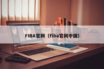FIBA官网（fiba官网中国）
